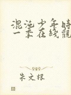 混沌少年时 第一季在线观看全集免费播放