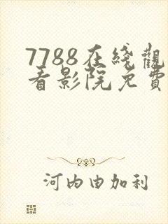 7788在线观看影院免费播放电视剧