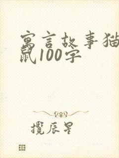 寓言故事猫和老鼠100字