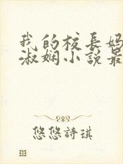 我的校长妈妈陈淑娴小说最新章节更