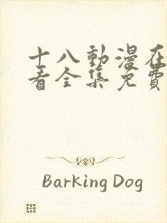 十八动漫在线观看全集免费高清版