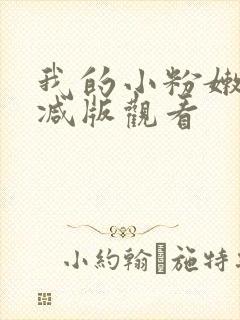 我的小粉嫩无删减版观看