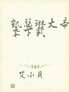 凯瑟琳大帝第二季下载封面