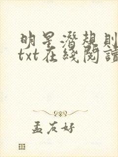 明星潜规则之皇txt在线阅读