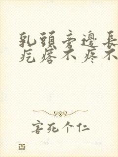 乳头旁边长的小疙瘩不疼不痒是什么