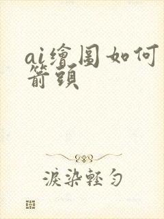 ai绘图如何画箭头