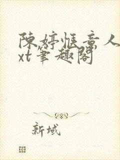 陈婷惬意人生txt笔趣阁封面