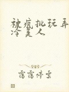 被疯批玩弄的清冷美人