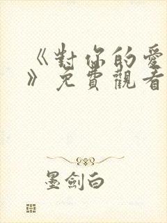 《对你的爱很美》免费观看封面