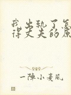 我出轨了怎么取得丈夫的原谅