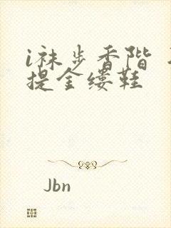 i袜步香阶 手提金缕鞋