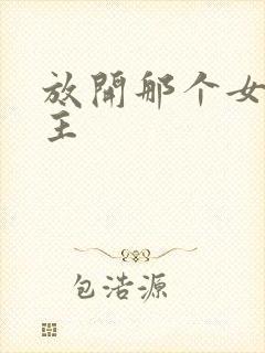 放开那个女巫女主封面