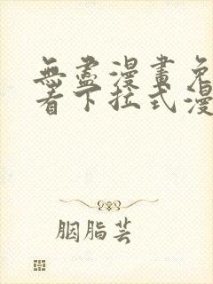 无尽漫画免费观看下拉式漫画封面