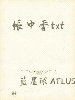 帐中香txt封面