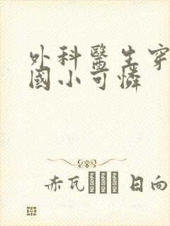 外科医生穿成民国小可怜封面