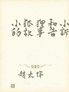 小狐狸和小乌鸦的故事告诉我们什么道理