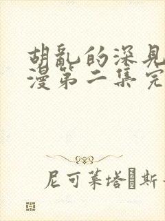 胡乱的深见君动漫第二集完整免费观看