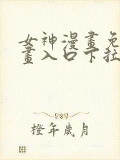 女神漫画免费漫画入口下拉式