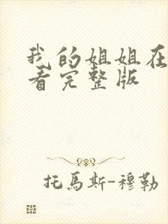 我的姐姐在线观看完整版