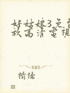 好姑娘3免费播放高清电视剧封面