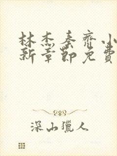 林杰秦齐小说最新章节免费阅读封面