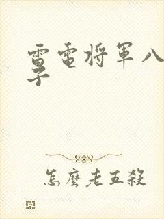 雷电将军八重神子