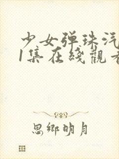 少女弹珠汽水第1集在线观看