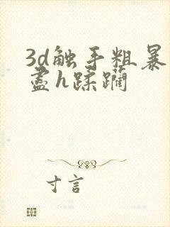 3d触手粗暴无尽h蹂躏封面