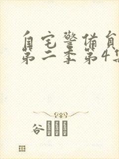 自宅警备员动漫第二季第4集封面