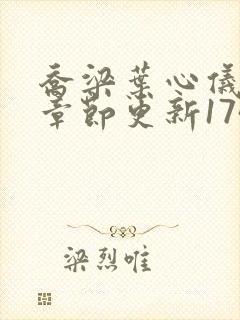 乔梁叶心仪最新章节更新1749