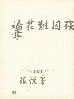 娇花难囚强取豪夺