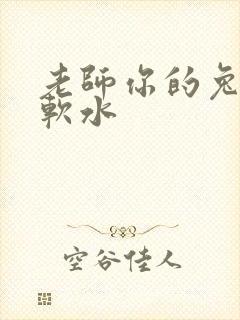 老师你的兔子好软水