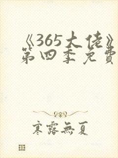 《365大佬》第四季免费观看全集