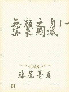 无颜之月1～5集未删减