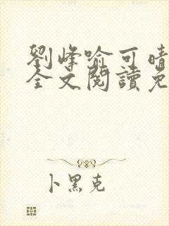 刘峰喻可晴小说全文阅读免费笔趣阁