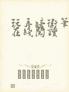 玩弄暗卫笔趣阁在线阅读