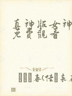 真神版女神侦探免费观看