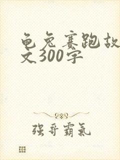 龟兔赛跑故事原文300字