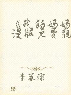 《我的妈妈》动漫版免费观看第一季全集