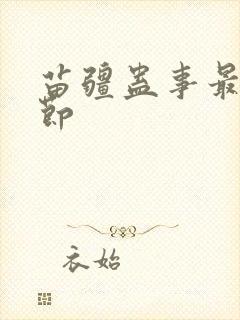 苗疆蛊事最新章节