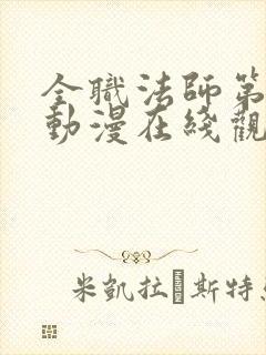 全职法师第5季动漫在线观看