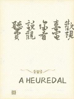 听说你喜欢我免费观看电视剧全集