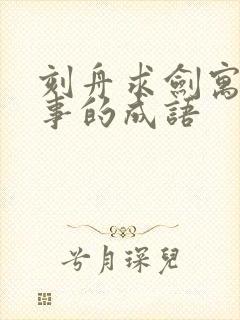 刻舟求剑寓言故事的成语