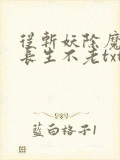 从斩妖除魔开始长生不老txt