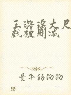 王璐瑶大尺度床戏被删减