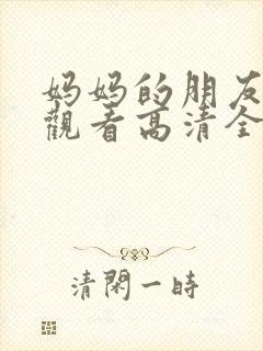 妈妈的朋友在线观看高清全集高清