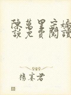 陈万里宋娇娇小说免费阅读章节