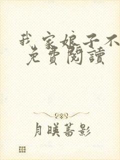 我家娘子不对劲 免费阅读