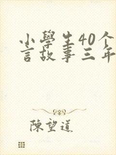 小学生40个寓言故事三年级