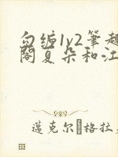勾缠1v2笔趣阁夏朵和江临辉